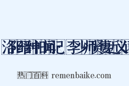 洛阳缙绅旧闻记·李少师贤妻近义词是什么意思的图片